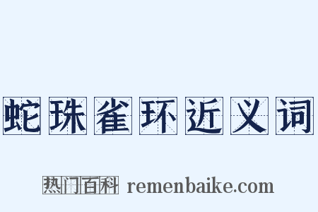 蛇珠雀环近义词是什么意思的图片